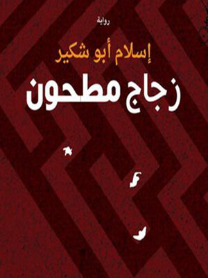 cover image of زجاج مطحون